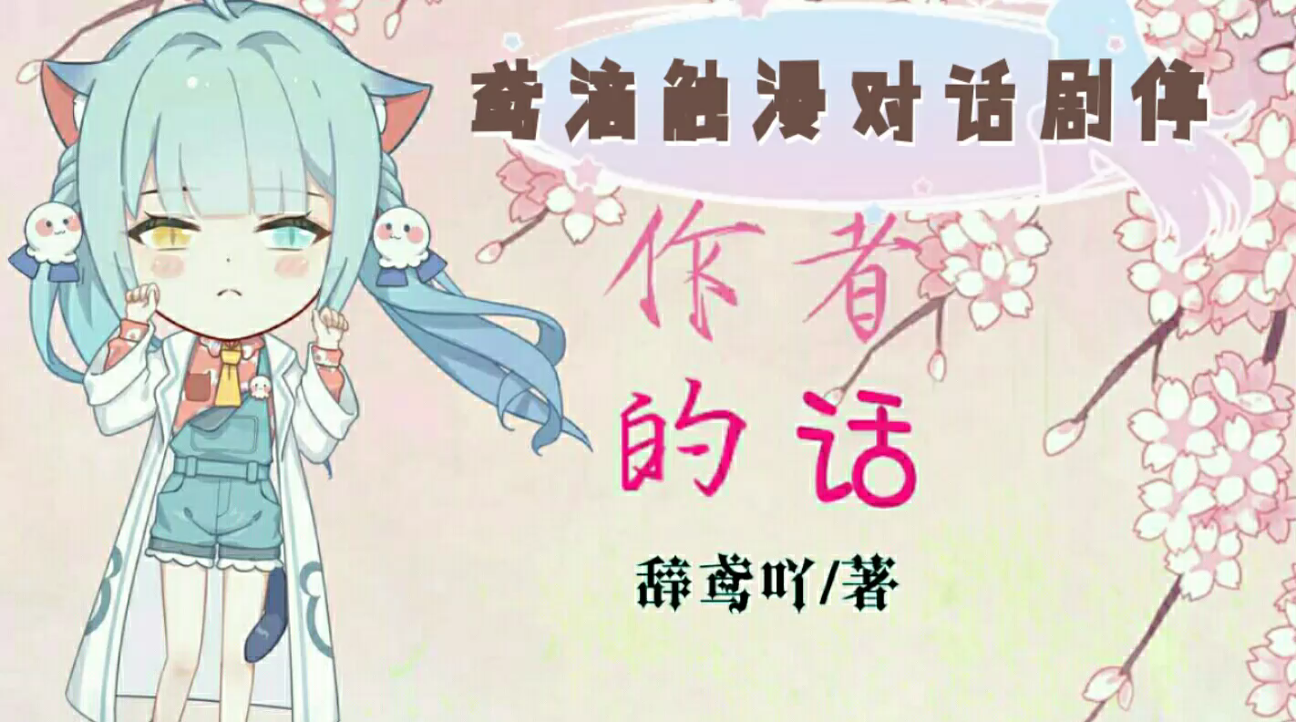 辞鸢滴触漫对话剧停更
